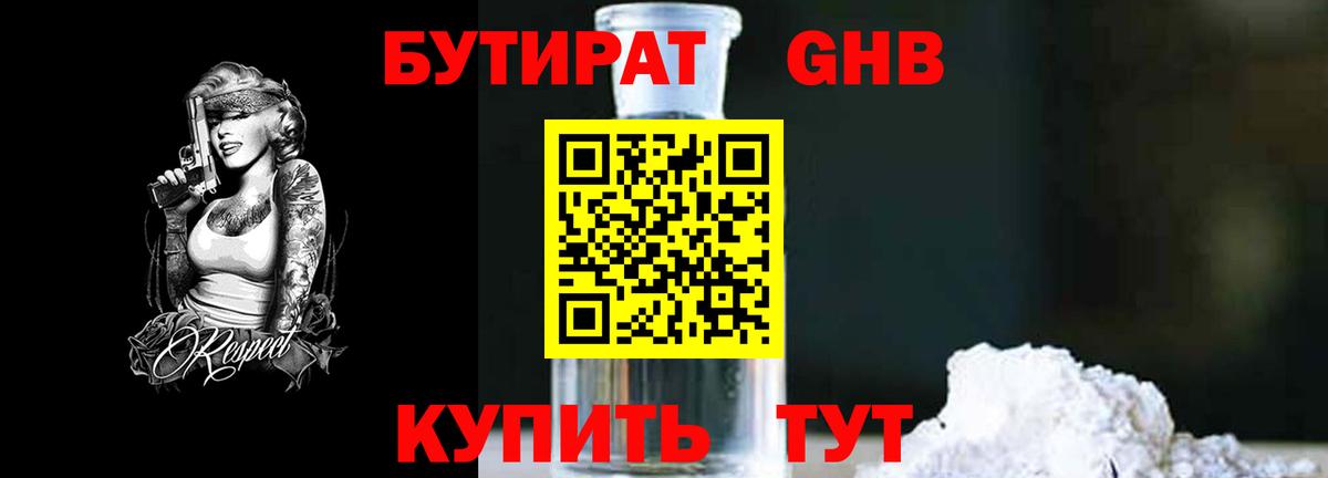 БУТИРАТ GHB  Вход с VPN  Уфа 