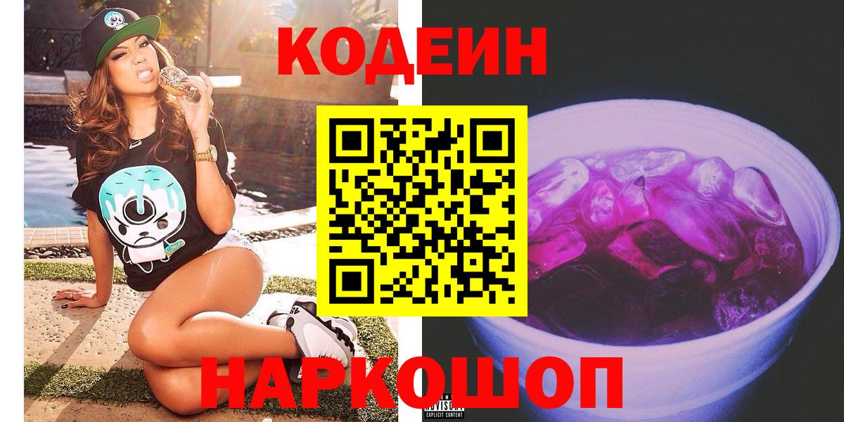 Codein Purple Drank Уфа