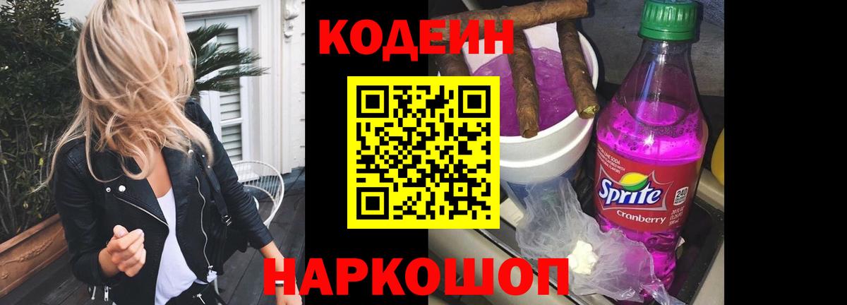 Кодеин Purple Drank  Вход с VPN  Уфа  Кодеин напиток Lean (лин) 